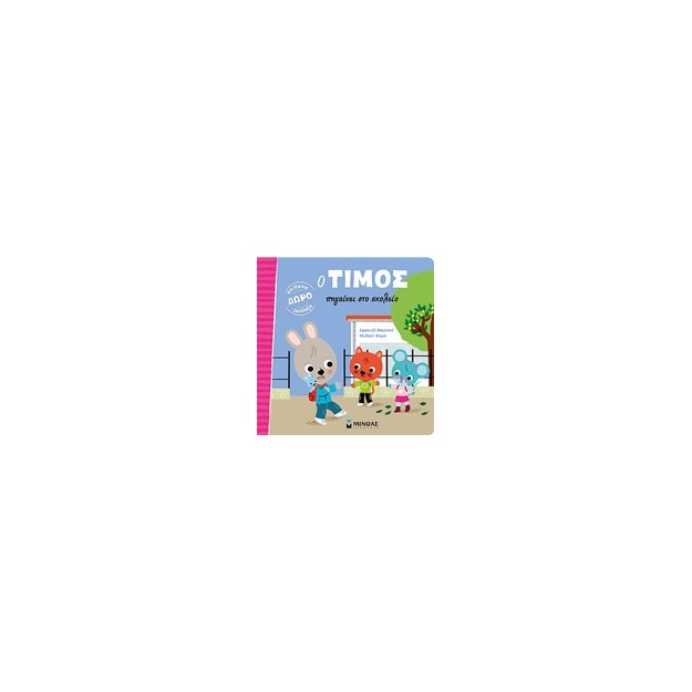 Ο ΤΙΜΟΣ ΠΗΓΑΙΝΕΙ ΣΤΟ ΣΧΟΛΕΙΟ