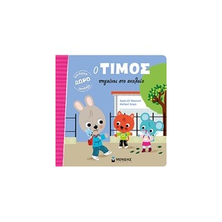 Ο ΤΙΜΟΣ ΠΗΓΑΙΝΕΙ ΣΤΟ ΣΧΟΛΕΙΟ