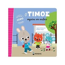 Ο ΤΙΜΟΣ ΠΗΓΑΙΝΕΙ ΣΤΟ ΣΧΟΛΕΙΟ