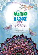 ΤΟ ΜΑΓΙΚΟ ΔΑΣΟΣ ΤΩΝ ΛΕΞΕΩΝ
