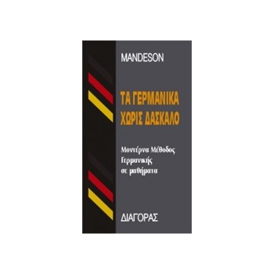 ΤΑ ΓΕΡΜΑΝΙΚΑ ΧΩΡΙΣ ΔΑΣΚΑΛΟ  HC