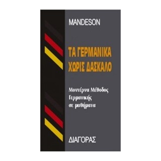 ΤΑ ΓΕΡΜΑΝΙΚΑ ΧΩΡΙΣ ΔΑΣΚΑΛΟ  HC
