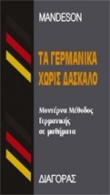 ΤΑ ΓΕΡΜΑΝΙΚΑ ΧΩΡΙΣ ΔΑΣΚΑΛΟ HC