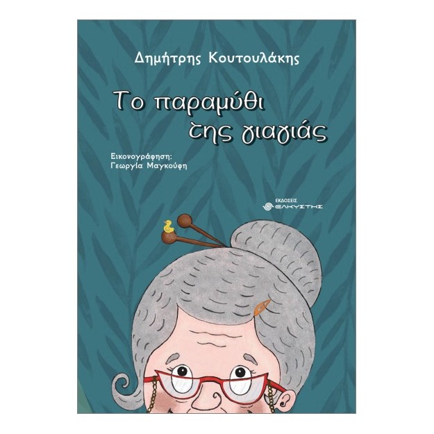 ΤΟ ΠΑΡΑΜΥΘΙ ΤΗΣ ΓΙΑΓΙΑΣ