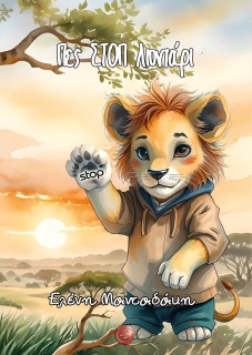 ΠΕΣ ΣΤΟΠ ΛΙΟΝΤΑΡΙ