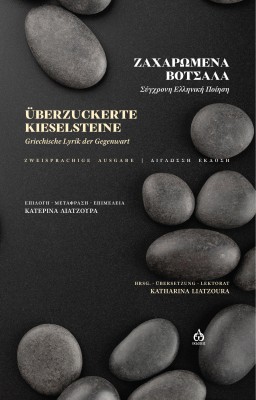 ZΑΧΑΡΩΜΕΝΑ ΒΟΤΣΑΛΑ UBERZUCKERTE KIESELSTEINE