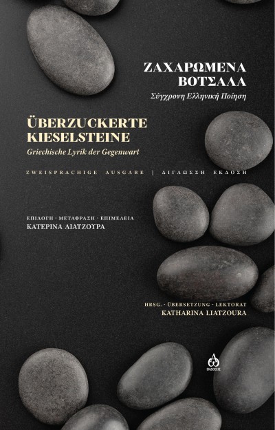 ZΑΧΑΡΩΜΕΝΑ ΒΟΤΣΑΛΑ UBERZUCKERTE KIESELSTEINE
