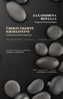 ZΑΧΑΡΩΜΕΝΑ ΒΟΤΣΑΛΑ UBERZUCKERTE KIESELSTEINE