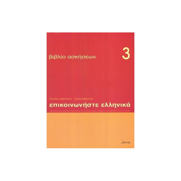 ΕΠΙΚΟΙΝΩΝΗΣΤΕ ΕΛΛΗΝΙΚΑ 3 WB