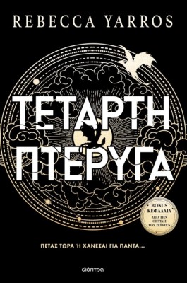 ΤΕΤΑΡΤΗ ΠΤΕΡΥΓΑ