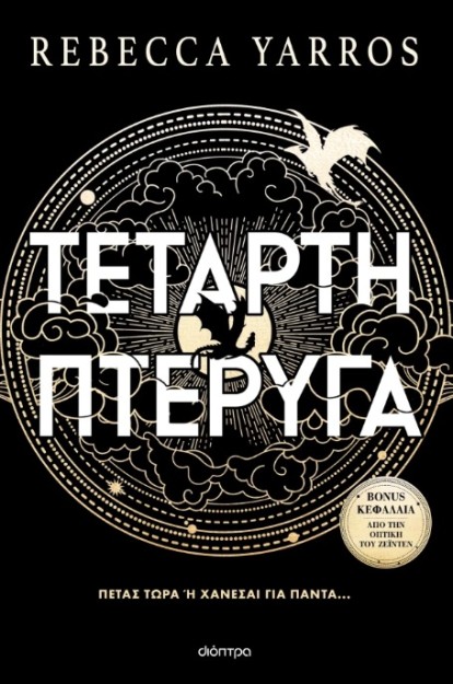 ΤΕΤΑΡΤΗ ΠΤΕΡΥΓΑ