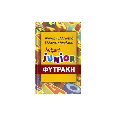 ΑΓΓΛΟΕΛΛΗΝΙΚΟ- ΕΛΛΗΝΟΑΓΓΛΙΚΟ ΛΕΞΙΚΟ (ΦΥΤΡΑΚΗΣ) JUNIOR