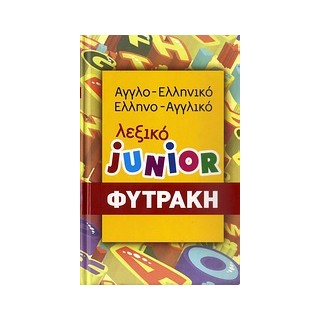 ΑΓΓΛΟΕΛΛΗΝΙΚΟ- ΕΛΛΗΝΟΑΓΓΛΙΚΟ ΛΕΞΙΚΟ (ΦΥΤΡΑΚΗΣ) JUNIOR