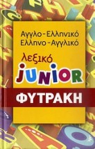 ΑΓΓΛΟΕΛΛΗΝΙΚΟ- ΕΛΛΗΝΟΑΓΓΛΙΚΟ ΛΕΞΙΚΟ (ΦΥΤΡΑΚΗΣ) JUNIOR