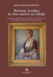 ΜΥΣΤΙΚΕΣ ΣΥΝΑΞΕΙΣ ΣΕ ΤΟΠΟ ΠΑΛΑΙΟ ΚΑΙ ΕΝΔΟΞΟ ΠΟΙΗΤΙΚΗ ΑΠΟΔΟΣΗ ΤΟΥ ΙΣΤΟΡΙΚΟΥ ΓΕΓΟΝΟΤΟΣ ΤΗΣ  ΜΥΣΤΙΚΗΣ ΣΥΝΕΛΕΥΣΗΣ ΤΗΣ ΒΟΣΤΙΤΣΑΣ