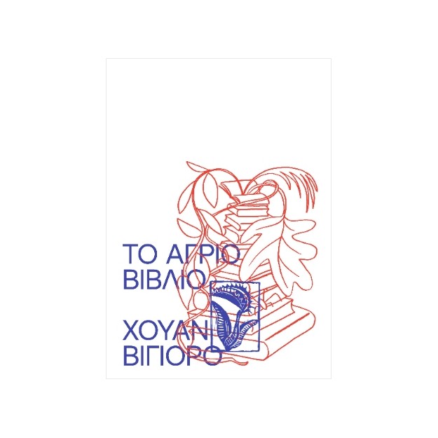 ΤΟ ΑΓΡΙΟ ΒΙΒΛΙΟ