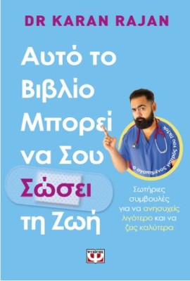 ΑΥΤΟ ΤΟ ΒΙΒΛΙΟ ΜΠΟΡΕΙ ΝΑ ΣΟΥ ΣΩΣΕΙ ΤΗ ΖΩΗ