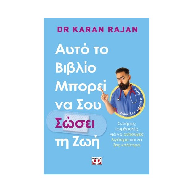 ΑΥΤΟ ΤΟ ΒΙΒΛΙΟ ΜΠΟΡΕΙ ΝΑ ΣΟΥ ΣΩΣΕΙ ΤΗ ΖΩΗ
