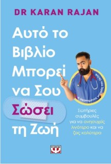 ΑΥΤΟ ΤΟ ΒΙΒΛΙΟ ΜΠΟΡΕΙ ΝΑ ΣΟΥ ΣΩΣΕΙ ΤΗ ΖΩΗ