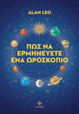 ΠΩΣ ΝΑ ΕΡΜΗΝΕΥΕΤΕ ΕΝΑ ΩΡΟΣΚΟΠΙΟ