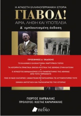 ΓΙΑΒΟΛ! (Ε΄ ΕΜΠΛΟΥΤΙΣΜΕΝΗ ΕΚΔΟΣΗ) ΑΙΜΑ, ΛΗΘΗ ΚΑΙ ΥΠΟΤΕΛΕΙΑ 5Η ΕΚΔΟΣΗ