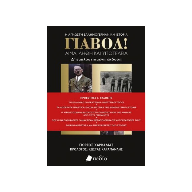 ΓΙΑΒΟΛ! (Ε΄ ΕΜΠΛΟΥΤΙΣΜΕΝΗ ΕΚΔΟΣΗ) ΑΙΜΑ, ΛΗΘΗ ΚΑΙ ΥΠΟΤΕΛΕΙΑ 5Η ΕΚΔΟΣΗ