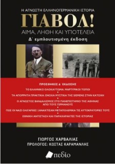ΓΙΑΒΟΛ! (Ε΄ ΕΜΠΛΟΥΤΙΣΜΕΝΗ ΕΚΔΟΣΗ) ΑΙΜΑ, ΛΗΘΗ ΚΑΙ ΥΠΟΤΕΛΕΙΑ 5Η ΕΚΔΟΣΗ