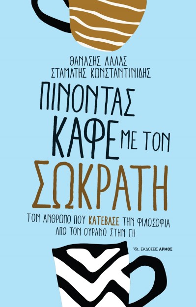 ΠΙΝΟΝΤΑΣ ΚΑΦΕ ΜΕ ΤΟΝ ΣΩΚΡΑΤΗ ΤΟΝ ΑΝΘΡΩΠΟ ΠΟΥ «ΚΑΤΕΒΑΣΕ» ΤΗΝ ΦΙΛΟΣΟΦΙΑ ΑΠΟ ΤΟΝ ΟΥΡΑΝΟ ΣΤΗΝ ΓΗ