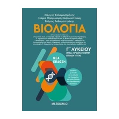 ΒΙΟΛΟΓΙΑ Γ ΛΥΚΕΙΟΥ Β ΤΟΜΟΣ (ΣΑΛΑΜΑΣΤΡΑΚΗΣ)