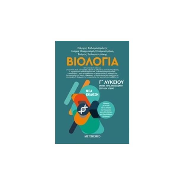 ΒΙΟΛΟΓΙΑ Γ ΛΥΚΕΙΟΥ Β ΤΟΜΟΣ (ΣΑΛΑΜΑΣΤΡΑΚΗΣ)