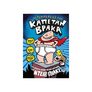 ΟΙ ΠΕΡΙΠΕΤΕΙΕΣ ΤΟΥ ΚΑΠΕΤΑΝ ΒΡΑΚΑ 1 ΤΟ ΠΡΩΤΟ ΕΠΙΚΟ ΒΙΒΛΙΟ