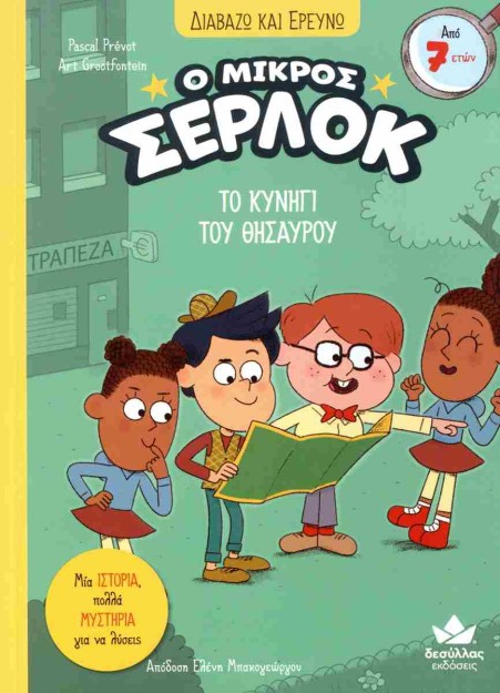 Ο ΜΙΚΡΟΣ ΣΕΡΛΟΚ: ΤΟ ΚΥΝΗΓΙ ΤΟΥ ΘΗΣΑΥΡΟΥ