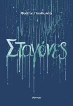 ΣΤΑΓΟΝΕΣ