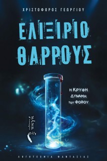 ΕΛΙΞΙΡΙΟ ΘΑΡΡΟΥΣ Η ΚΡΥΦΗ ΔΥΝΑΜΗ ΤΟΥ ΦΟΒΟΥ