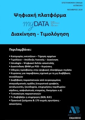 ΨΗΦΙΑΚΗ ΠΛΑΤΦΟΡΜΑ MYDATA. ΔΙΑΚΙΝΗΣΗ - ΤΙΜΟΛΟΓΗΣΗ