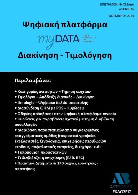 ΨΗΦΙΑΚΗ ΠΛΑΤΦΟΡΜΑ MYDATA. ΔΙΑΚΙΝΗΣΗ - ΤΙΜΟΛΟΓΗΣΗ