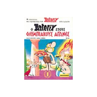 Ο ΑΣΤΕΡΙΞ ΣΤΟΥΣ ΟΛΥΜΠΙΑΚΟΥΣ ΑΓΩΝΕΣ