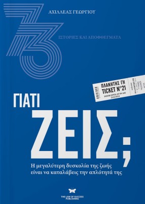 ΓΙΑΤΙ ΖΕΙΣ; Η ΜΕΓΑΛΥΤΕΡΗ ΔΥΣΚΟΛΙΑ ΤΗΣ ΖΩΗΣ ΕΙΝΑΙ ΝΑ ΚΑΤΑΛΑΒΕΙΣ ΤΗΝ ΑΠΛΟΤΗΤΑ ΤΗΣ