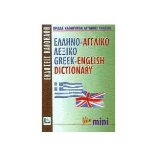 ΕΛΛΗΝΟΑΓΓΛΙΚΟ ΛΕΞΙΚΟ MINI