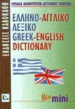 ΕΛΛΗΝΟΑΓΓΛΙΚΟ ΛΕΞΙΚΟ MINI