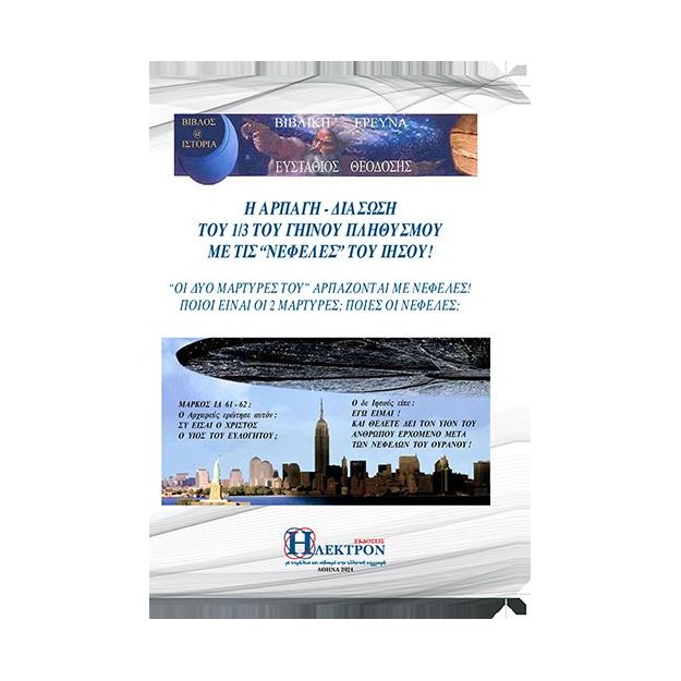 Η ΑΡΠΑΓΗ - ΔΙΑΣΩΣΗ ΤΟΥ 1/3 ΤΟΥ ΓΗΙΝΟΥ ΠΛΗΘΥΣΜΟΥ ΜΕ ΤΙΣ