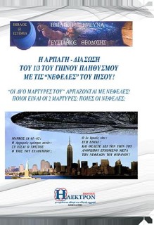 Η ΑΡΠΑΓΗ - ΔΙΑΣΩΣΗ ΤΟΥ 1/3 ΤΟΥ ΓΗΙΝΟΥ ΠΛΗΘΥΣΜΟΥ ΜΕ ΤΙΣ