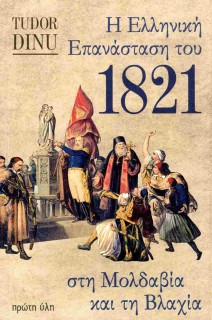 Η ΕΛΛΗΝΙΚΗ ΕΠΑΝΑΣΤΑΣΗ ΤΟΥ 1821 ΣΤΗ ΜΟΛΔΑΒΙΑ ΚΑΙ ΤΗ ΒΛΑΧΙΑ