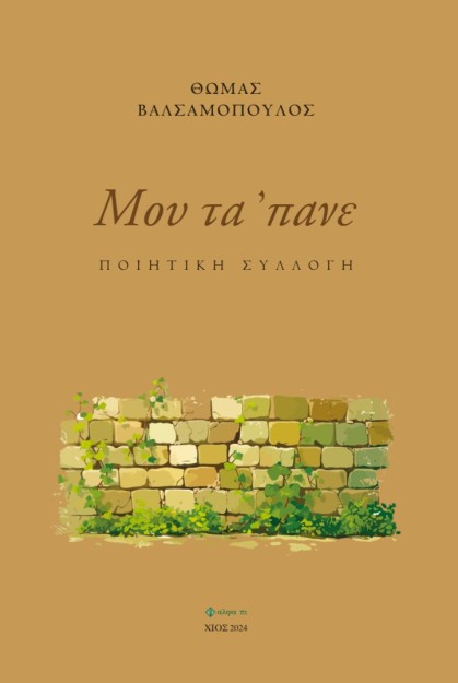 ΜΟΥ ΤΑ ΠΑΝΕ