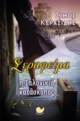 ΣΕΡΑΦΕΙΜΑ Η ΣΑΛΟΝΙΚΙΑ ΚΑΤΑΣΚΟΠΟΣ
