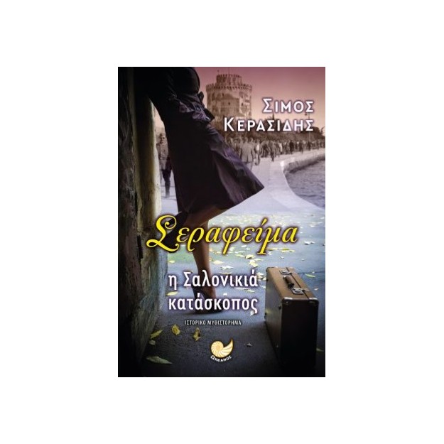 ΣΕΡΑΦΕΙΜΑ Η ΣΑΛΟΝΙΚΙΑ ΚΑΤΑΣΚΟΠΟΣ