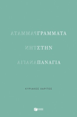 ΓΡΑΜΜΑΤΑ ΣΤΗΝ ΠΑΝΑΓΙΑ