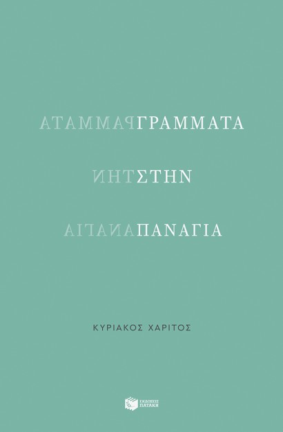 ΓΡΑΜΜΑΤΑ ΣΤΗΝ ΠΑΝΑΓΙΑ