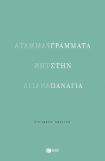 ΓΡΑΜΜΑΤΑ ΣΤΗΝ ΠΑΝΑΓΙΑ