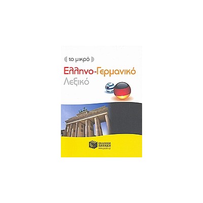 ΕΛΛΗΝΟΓΕΡΜΑΝΙΚΟ ΛΕΞΙΚΟ